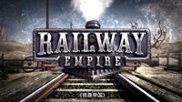 《铁路帝国》官方中文版登陆Steam 售价169元