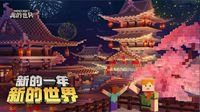 好友世界大集合 寒假福利嗨翻《我的世界》