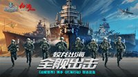 战舰世界&红海行动首部联合宣传预告片发布
