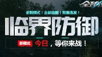 枪战塔防新玩法 《全球使命3》新版本上线