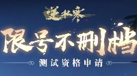 《逆水寒》限号不删档“真爱考验”活动题库