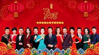 2018年央视春晚主持人阵容公布 康辉朱迅等共13人