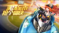 《QQ飞车手游》欢乐抢金币玩法介绍