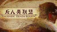 《反人类联盟》上线Steam 国产2D风格的故事类游戏