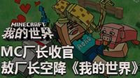 MC厂长收官 敖厂长空降《我的世界》
