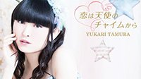 田村由香里最新单曲封面公布 2月21日发售