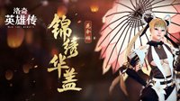 锦绣华盖 《洛奇英雄传》花伞新品活动上线