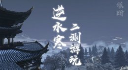 《逆水寒》听雪二测个人游览记录