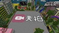 全民建筑挑战！《我的世界》美拍创作大赛收官