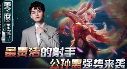 《王者荣耀》零度带你飞47期 射手公孙离强势来袭