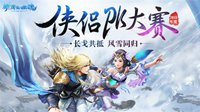 秀恩爱 新倩女幽魂侠侣PK大赛完美落幕