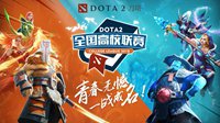 Dota2全国高校联赛开启 重磅奖励令人期待
