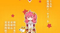 聊天室：游民星空15周年 来说说你和游民的故事吧