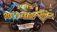 喜闻乐见的《炉石传说》年度大盘点来了！
