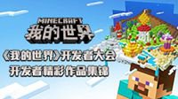 《我的世界》开发者大会：开发者精彩作品集锦