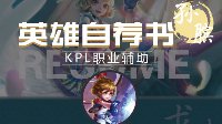 《王者荣耀》英雄自荐书-孙膑 掌控时间辅助无敌