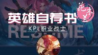 《王者荣耀》英雄自荐书-花木兰 展示高端操作