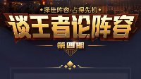 《王者荣耀》谈王者论阵容第四期 得此战略排位无忧