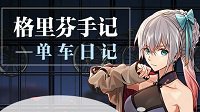 《少女前线》单车日记四星家具套装介绍