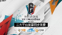 中国战队亮相《彩虹六号：围攻》国际邀请赛！