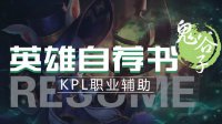 《王者荣耀》英雄自荐书-鬼谷子 辅助你carry全场