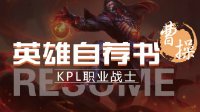 《王者荣耀》英雄自荐书-曹操 力量也会诚服于我