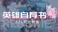 《王者荣耀》英雄自荐书-娜可露露 跟我一起作战吧