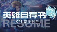 《王者荣耀》英雄自荐书-马可波罗 无法抵御的子弹