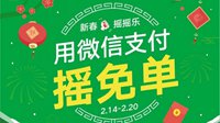 微信支付开启新春摇摇乐：满2元参加 最高免单200元
