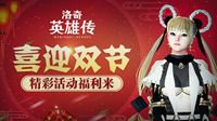 《洛奇英雄传》喜迎双节 精彩活动福利来