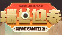 WeGame新春活动开启 多款精品游戏打折