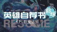 《王者荣耀》英雄自荐书-貂蝉 上场offer收到手软