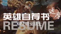 《王者荣耀》英雄自荐书-达摩 佛系少年拳震武林
