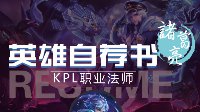 《王者荣耀》英雄自荐书-诸葛亮 运筹帷幄决胜千里