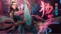 《王者荣耀》霓裳风华杨玉环 辅助型法师一曲入魂