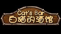 《白猫的酒馆（Cat's Bar）》上线Steam 国产卡通风模拟经营游戏