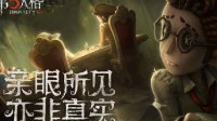 《第五人格》救人、骗刀技巧