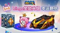 Bingo1+1活动开启《跑跑卡丁车》谁是新春钓鱼王！