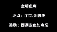 《逆水寒》奇遇攻略之金明鱼痴 汴京金明池奇遇详解