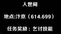 《逆水寒》奇遇攻略之人世间 汴京乞讨技能奇遇详解