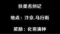 《逆水寒》奇遇攻略之扶桑名剑记 汴京奇遇详解