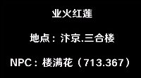 《逆水寒》奇遇攻略之业火红莲 汴京三合楼奇遇详解