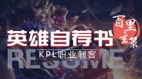 《王者荣耀》英雄自荐书-百里玄策 请开始你的表演