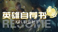 《王者荣耀》英雄自荐书-虞姬 弱小并非服从恐惧