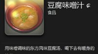 《最终幻想14》豆腐味噌汁烹饪制作教学视频