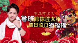 《王者荣耀》零度带你飞48期 鲁班陪你过大年