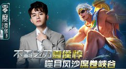 《王者荣耀》零度带你飞49期 夏侯惇风沙席卷峡谷