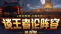 《王者荣耀》谈王者论阵容第五期 明世隐阵容介绍