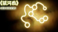 《银河图》上线Steam 色彩绚丽的国产独立解谜游戏