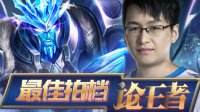 《王者荣耀》最佳拍档论王者 踏雪无痕四刀关
